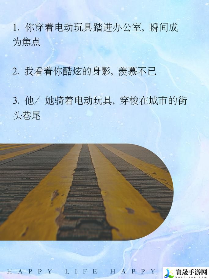 穿着电动玩具去上班