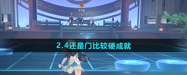 《崩坏星穹铁道》2.4还是门比较硬成就攻略