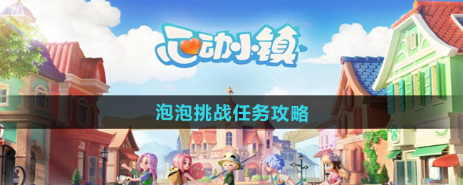 《心动小镇》泡泡挑战任务攻略