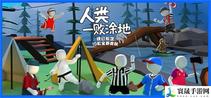人类一败涂地怎么加入玩家二