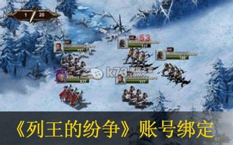 列王的纷争绑定账号方法 攻略助你技能升级