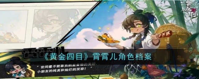 黄金四目霄霄儿角色档案：游戏荣誉更辉煌