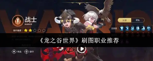 龙之谷世界刷图职业推荐：攻略分享使用技巧