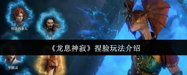 龙息神寂捏脸玩法介绍：装备幻化风格与场景搭配