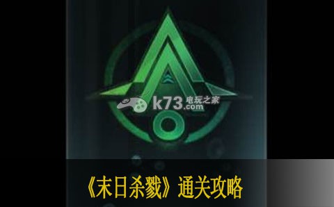 末日杀戮通关攻略 攻略教你应对变化
