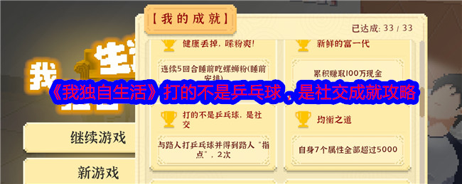 我独自生活打的不是乒乓球,是社交成就攻略:技能释放时机与节奏感