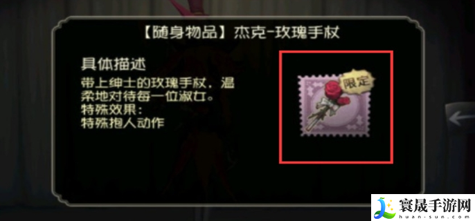 第五人格杰克玫瑰手杖绝版了吗