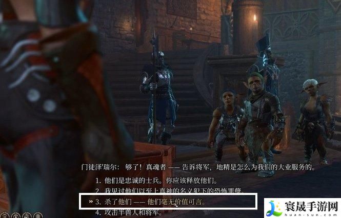博德之门3将军正厅对峙怎么选-将军正厅对峙对话选择推荐