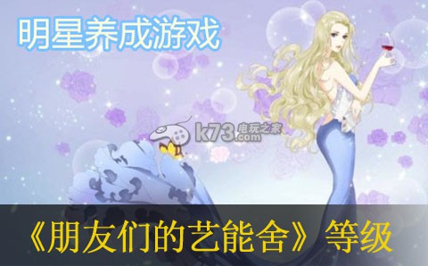 朋友们的艺能舍人物等级提高方法 副本BOSS攻略与特性分析