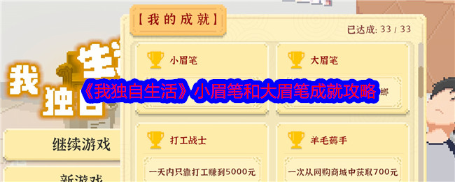 我独自生活小眉笔和大眉笔成就攻略:选择合适的角色组合应对不同挑战