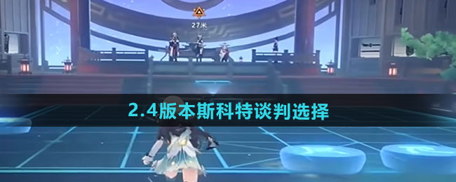 《崩坏星穹铁道》2.4版本斯科特谈判选择攻略