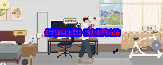 我独自生活脑力提升方法:新手期的必备攻略