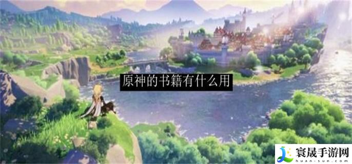 原神的书籍有什么用