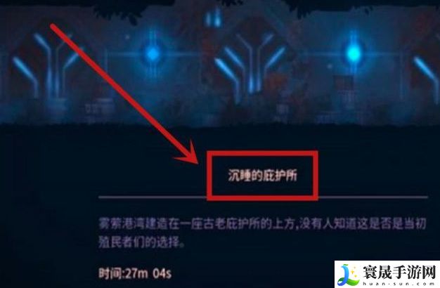《重生细胞》沉睡的庇护所前往方法