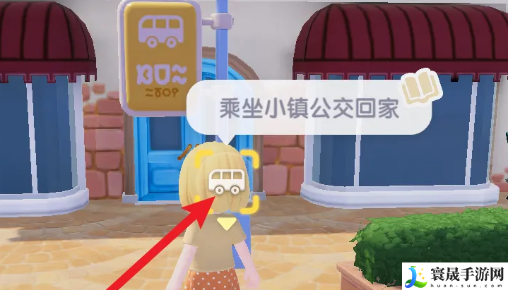 《心动小镇》乘坐小镇公交回家方法