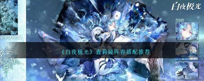 白夜极光查莉娅阵容怎么搭配-查莉娅阵容搭配推荐