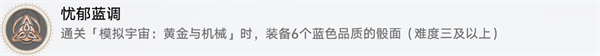 崩坏星穹铁道1.6黄金与机械新增成就有哪些-新增成就快速获得攻略