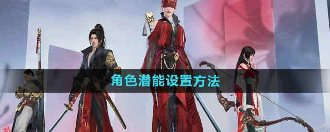 《永劫无间手游》角色潜能设置方法