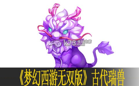 梦幻西游无双版古代瑞兽介绍 资质成长详解 稀有材料获取途径