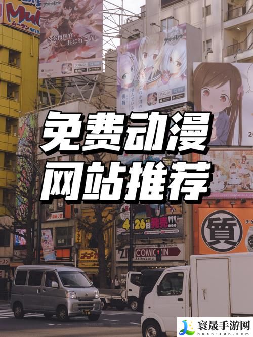 最近免费动漫资源平台