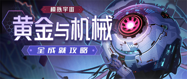 崩坏星穹铁道1.6黄金与机械新增成就有哪些-新增成就快速获得攻略