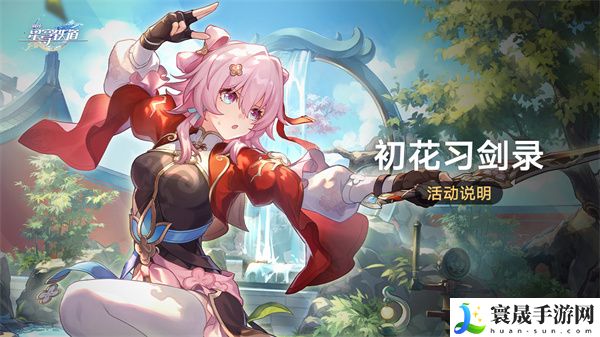 《崩坏星穹铁道》2.4初花习剑录活动玩法攻略
