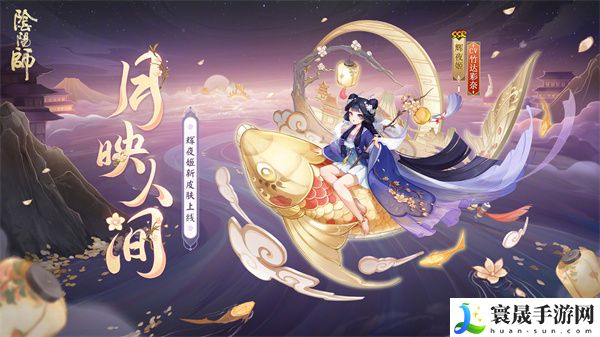 《阴阳师》辉夜姬月映人间皮肤获取方法