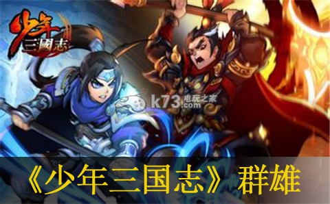 少年三国志群雄阵容及误区分析 神秘装备制作分享