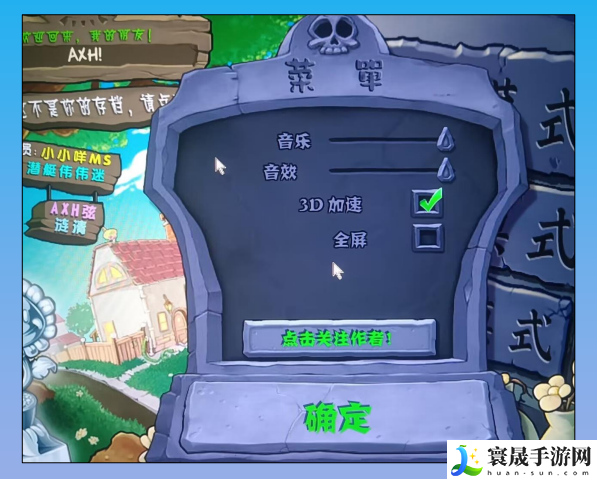 《植物大战僵尸杂交版》2.3双鼠标指针解决方法