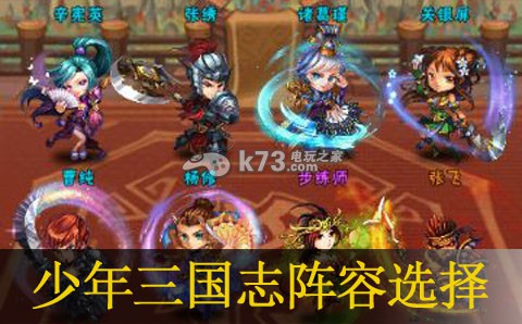 少年三国志前期阵容选择推荐 游戏设置调整最佳方案
