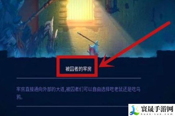 《重生细胞》沉睡的庇护所前往方法