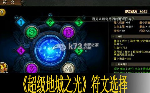 超级地城之光符文选择心得 效果分析 战斗节奏掌握技巧详解