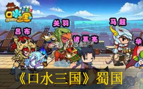 口水三国蜀国输出选择推荐 如何在游戏内与敌对阵营斗智斗勇?