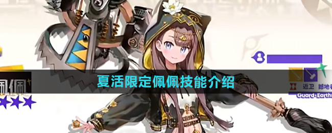 《明日方舟》夏活限定佩佩技能介绍