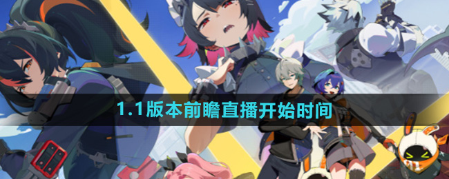 《绝区零》1.1版本前瞻直播开始时间
