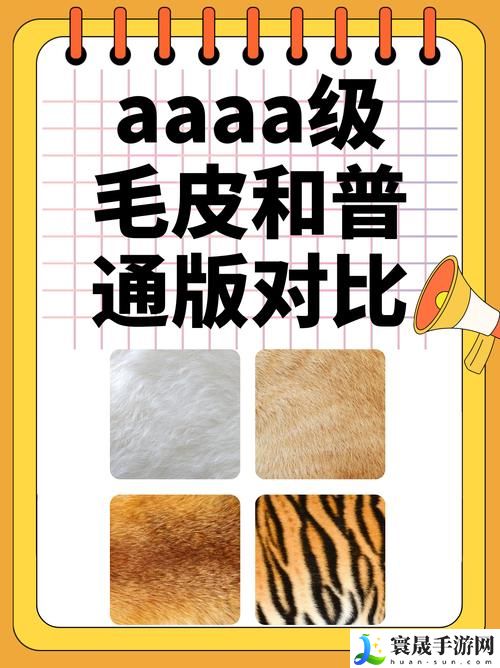 AAAA级毛皮和AAAA的区别