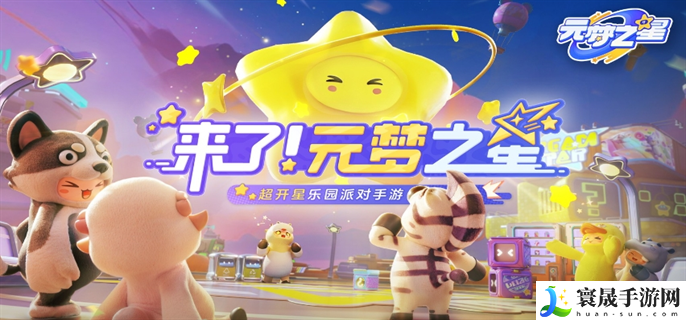 元梦之星兑换码12个礼包最新-12个礼包最新兑换码分享2024