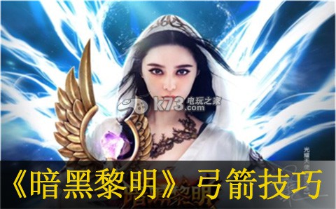 暗黑黎明弓箭虐战士技巧 副本速通与探索并重，效率与乐趣兼得