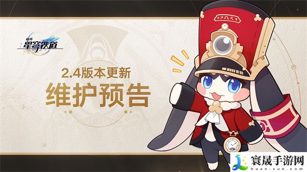 《崩坏星穹铁道》2.4版本更新时间