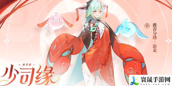 《王者荣耀》少司缘正式服上线时间