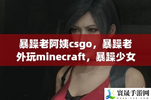 暴躁老外玩Minecraft中国