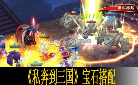 私奔到三国宝石搭配建议 战斗胜利最佳方案总结