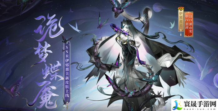 《阴阳师》伊邪那美诡梦蝶魇皮肤介绍