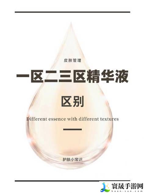 一区二区三区国产精华液区别