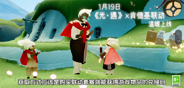 光遇肯德基联动物品是什么-光遇肯德基联动物品介绍