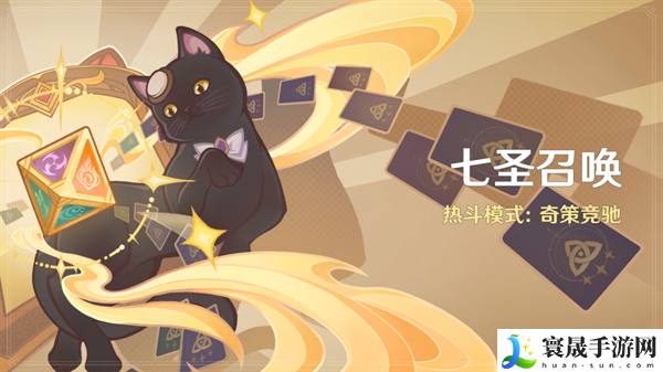 原神4.3七圣召唤热斗模式奇策竞驰怎么玩-奇策竞驰玩法介绍