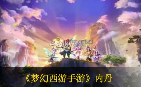 梦幻西游手游勘破内丹详解 装备升级材料获取途径汇总