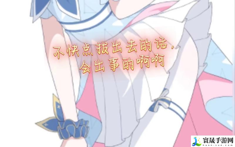 太粗大深好疼快拔出去怎么办