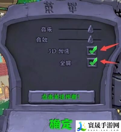 《植物大战僵尸杂交版》2.3版本切换全屏方法