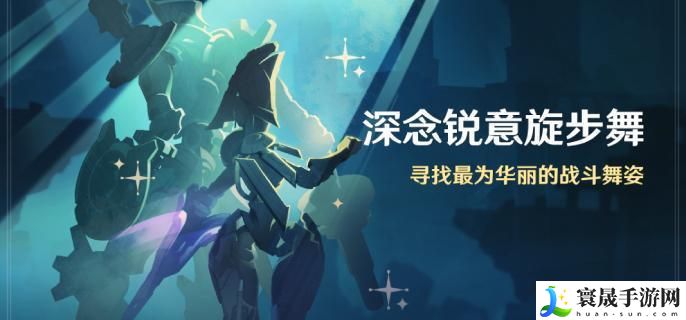 原神4.3活动深念锐意旋步舞怎么玩-深念锐意旋步舞玩法介绍